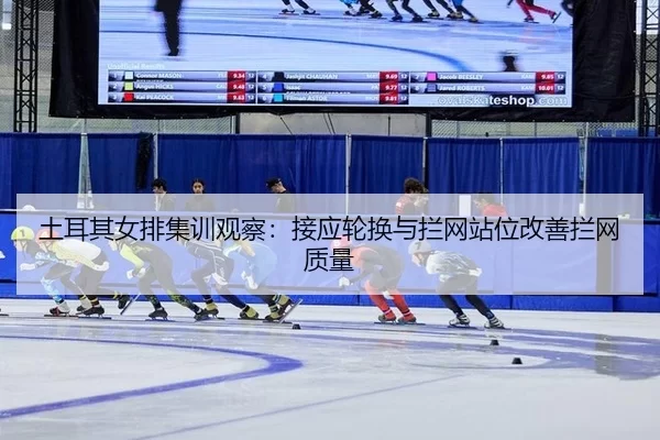 tu-er-qi-nv-pai-ji-xun-guan-cha-jie-ying-lun-huan-yu-lan-wang-zhan-wei-gai-shan-lan-wang-zhi-liang-3-828.jpg